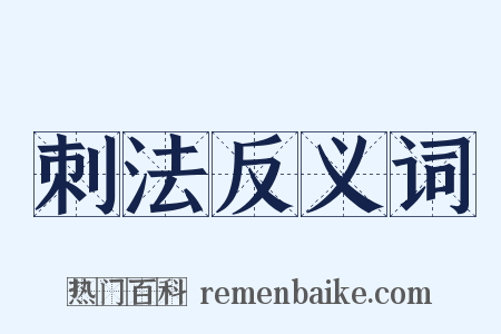 刺法反义词是什么意思的图片